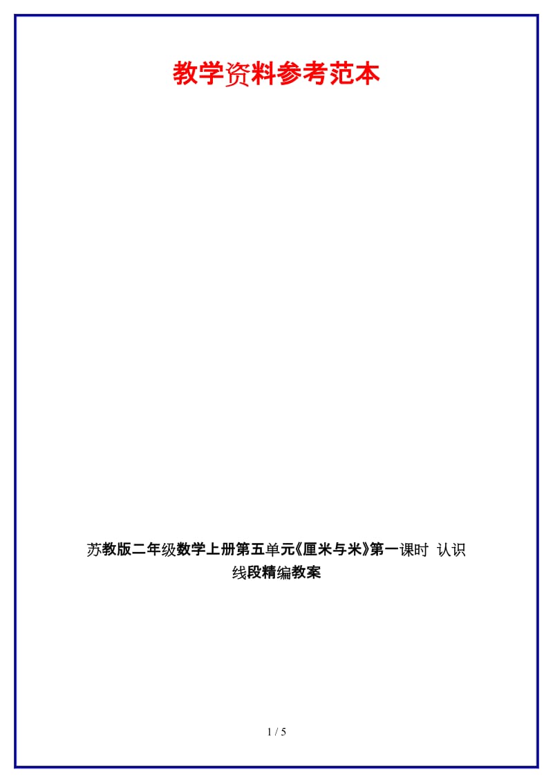 苏教版二年级数学上册第五单元《厘米与米》第一课时 认识线段教案.doc_第1页