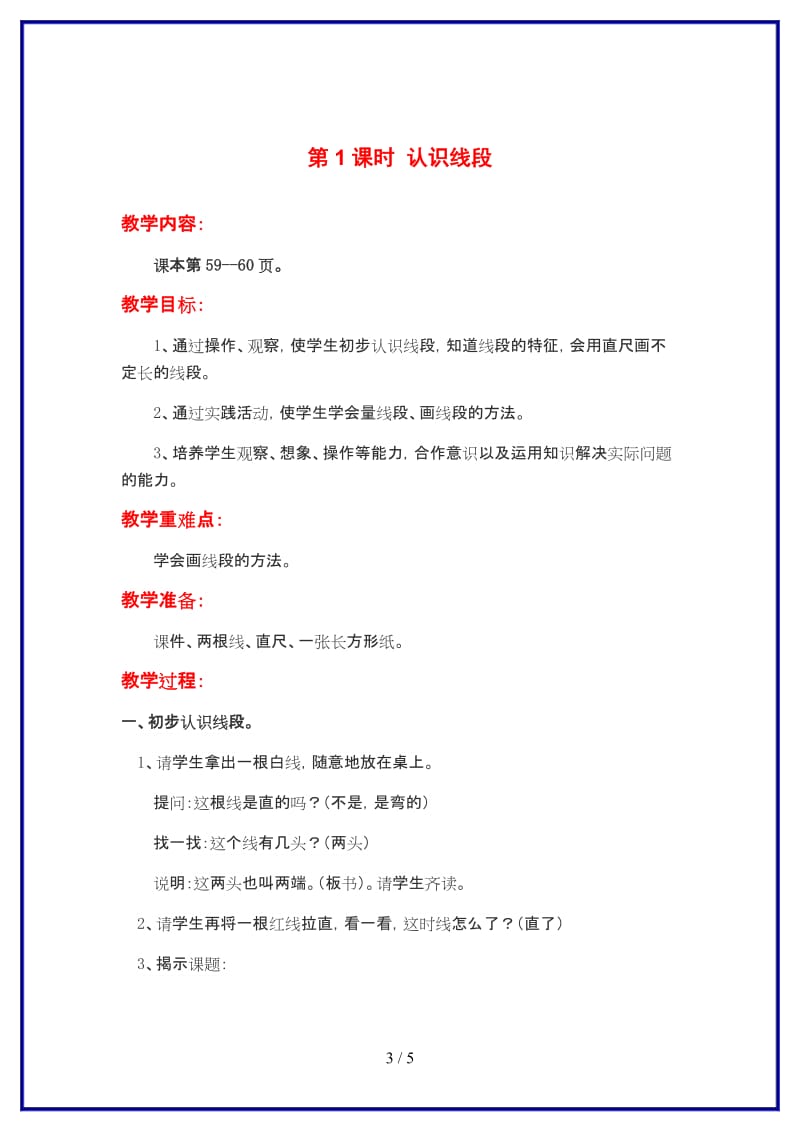 苏教版二年级数学上册第五单元《厘米与米》第一课时 认识线段教案.doc_第3页