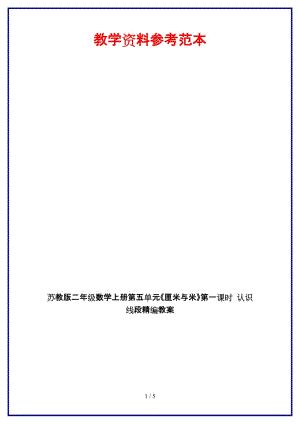 蘇教版二年級數(shù)學上冊第五單元《厘米與米》第一課時 認識線段教案.doc