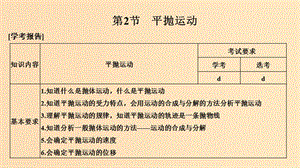 （浙江專用）2018-2019學(xué)年高中物理 第五章 曲線運動 第2節(jié) 平拋運動課件 新人教版必修2.ppt