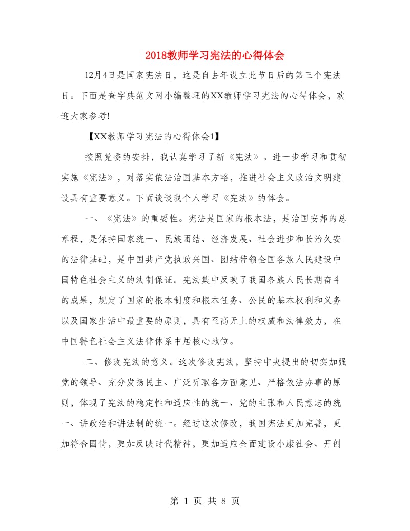 2018教师学习宪法的心得体会.doc_第1页