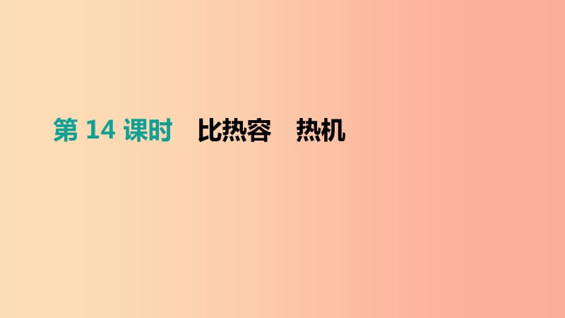 安徽专用2019中考物理高分一轮第14单元比热容热机课件.ppt_第1页