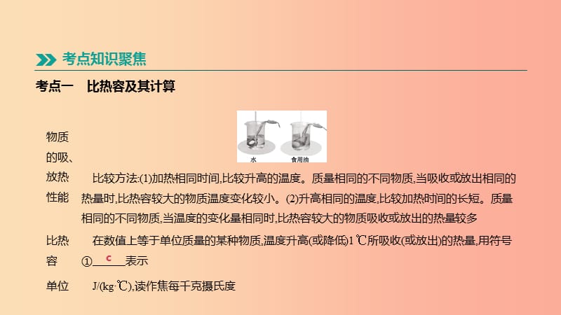 安徽专用2019中考物理高分一轮第14单元比热容热机课件.ppt_第2页