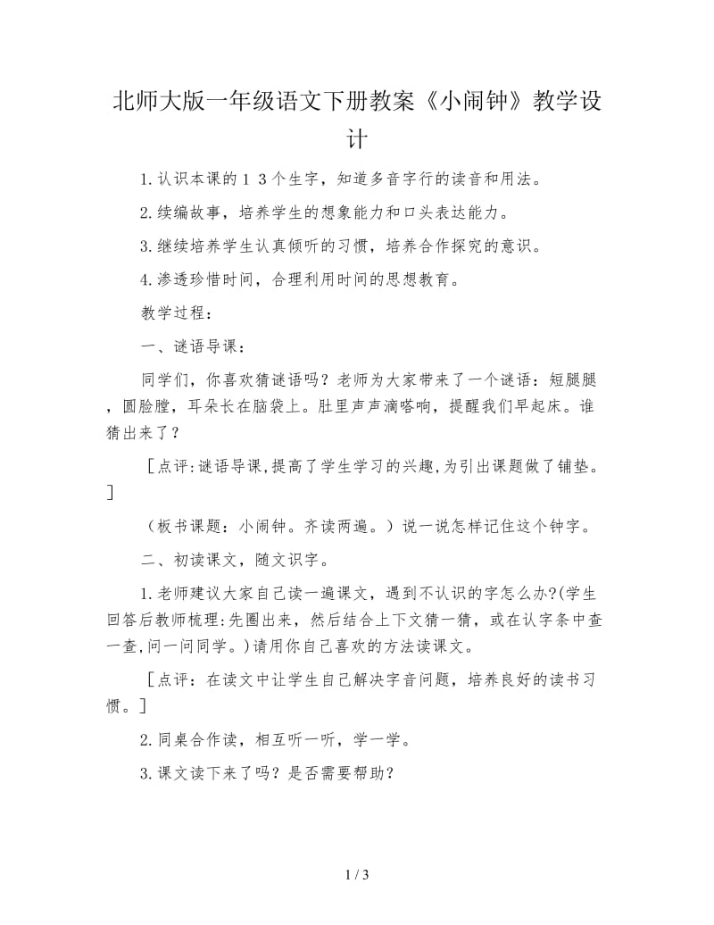 北师大版一年级语文下册教案《小闹钟》教学设计.doc_第1页