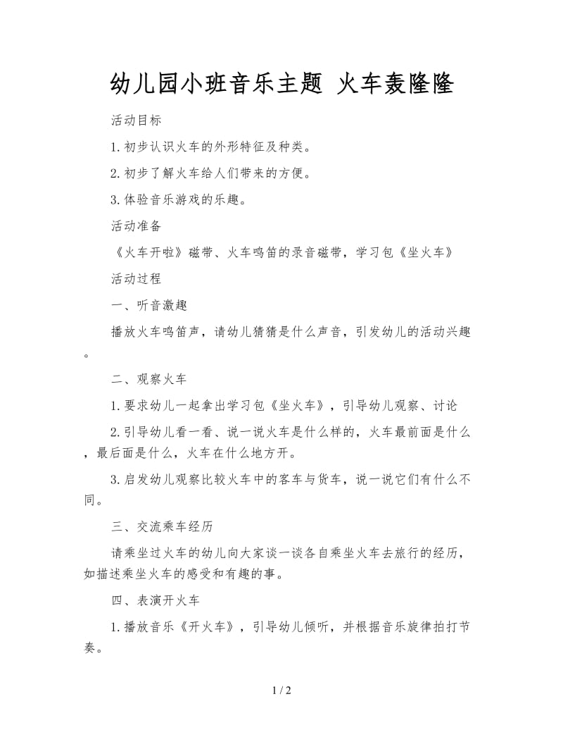 幼儿园小班音乐主题 火车轰隆隆.doc_第1页