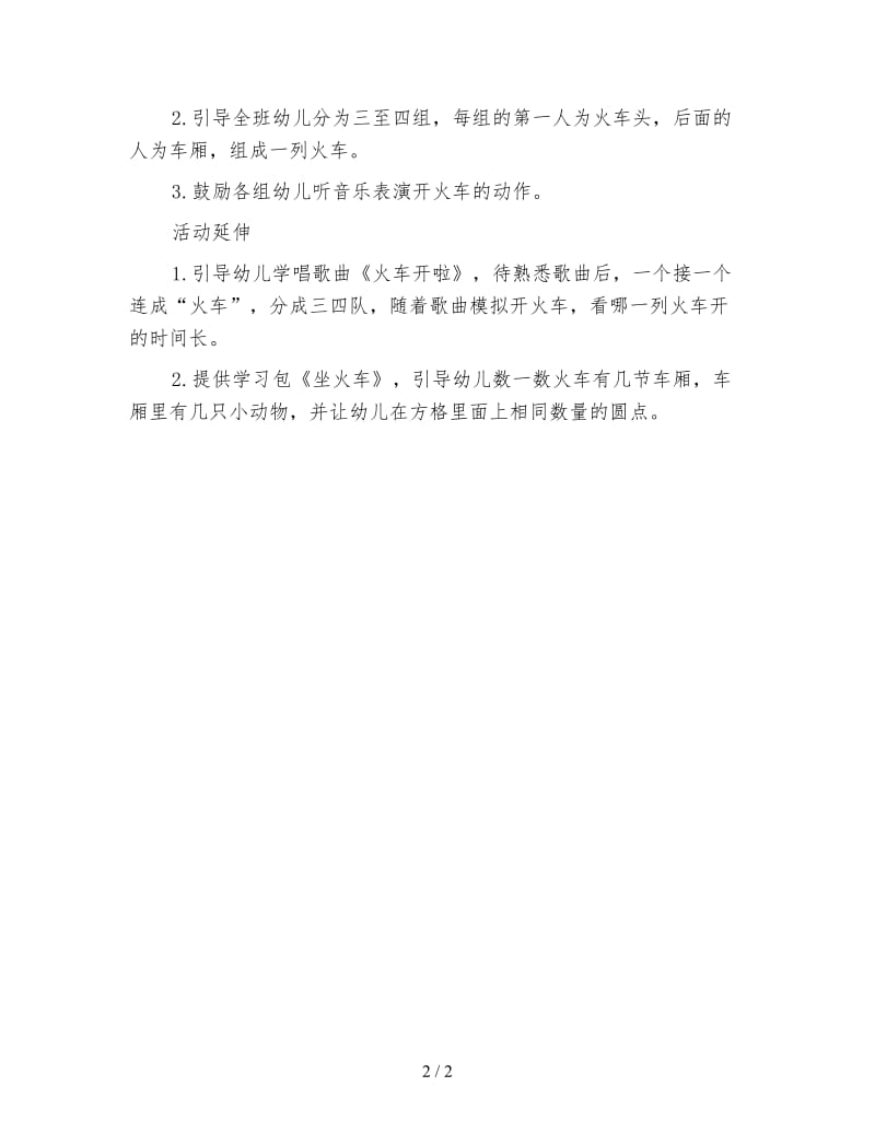 幼儿园小班音乐主题 火车轰隆隆.doc_第2页