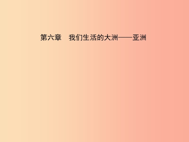 2019年中考地理六下第六章我们生活的大洲___亚洲复习课件.ppt_第1页