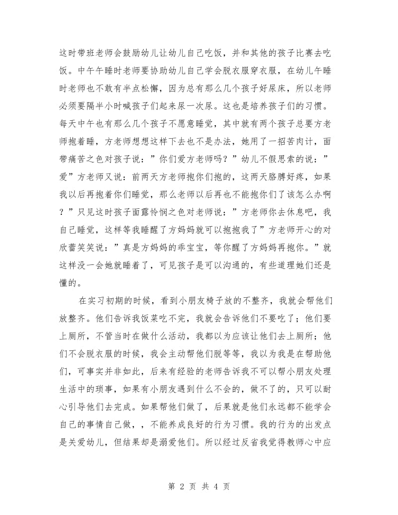 幼儿教师实习总结报告范文.doc_第2页