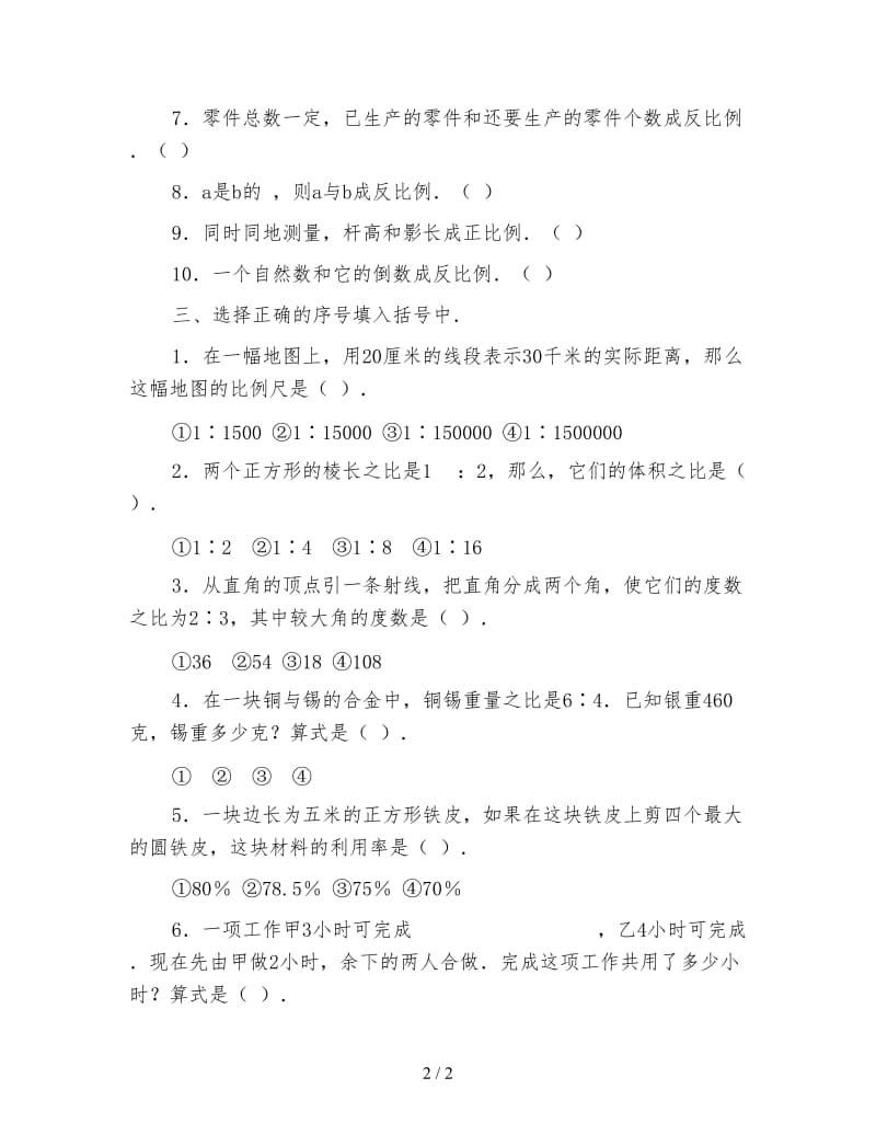 小学六年级数学教案数学六年级下学期《第一单元测试题二》.doc_第2页