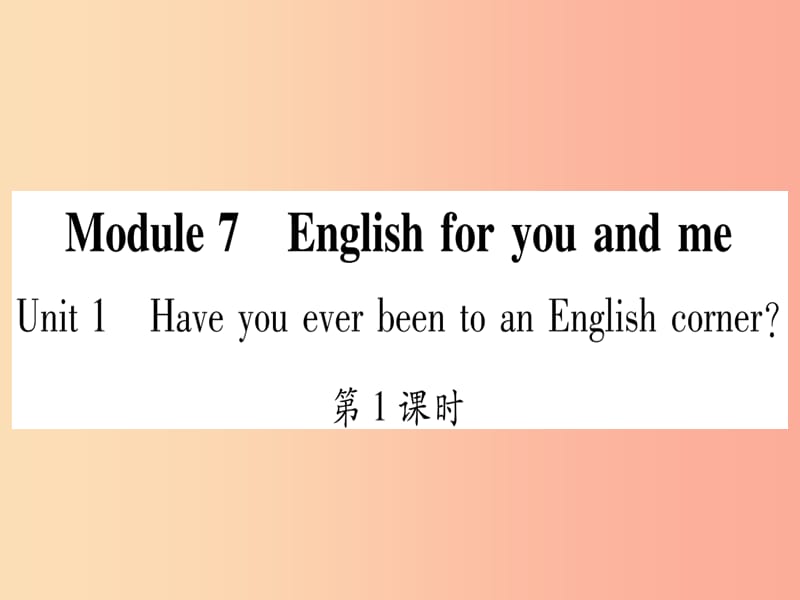 广西2019秋九年级英语下册Module7EnglishforyouandmeUnit1HaveyoueverbeentoanEnglishcorner习题 外研版.ppt_第1页