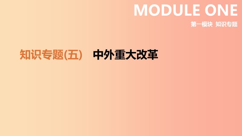 2019年中考歷史二輪復(fù)習(xí) 知識專題5 中外重大改革課件 新人教版.ppt_第1頁