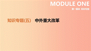 2019年中考?xì)v史二輪復(fù)習(xí) 知識(shí)專題5 中外重大改革課件 新人教版.ppt