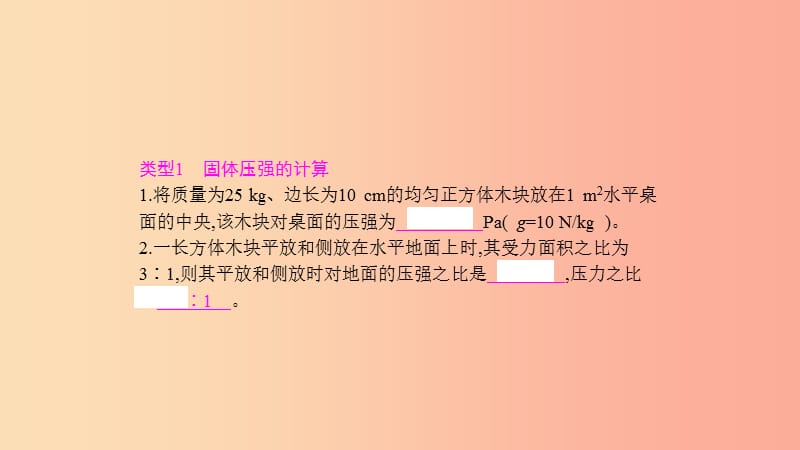 2019年八年级物理下册8神奇的压强专题训练三压强的相关计算课件新版粤教沪版.ppt_第3页