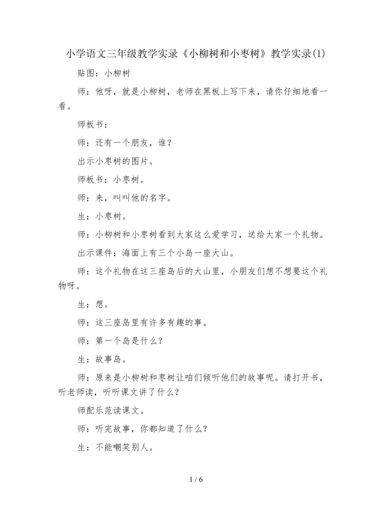 小学语文三年级教学实录《小柳树和小枣树》教学实录(1).doc_第1页