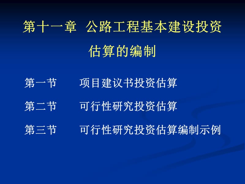 公路工程投资估算的编制.ppt_第1页