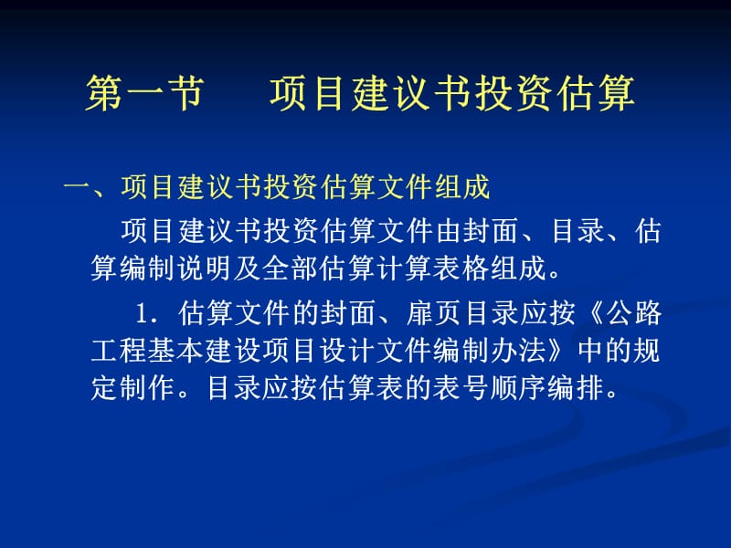 公路工程投资估算的编制.ppt_第2页