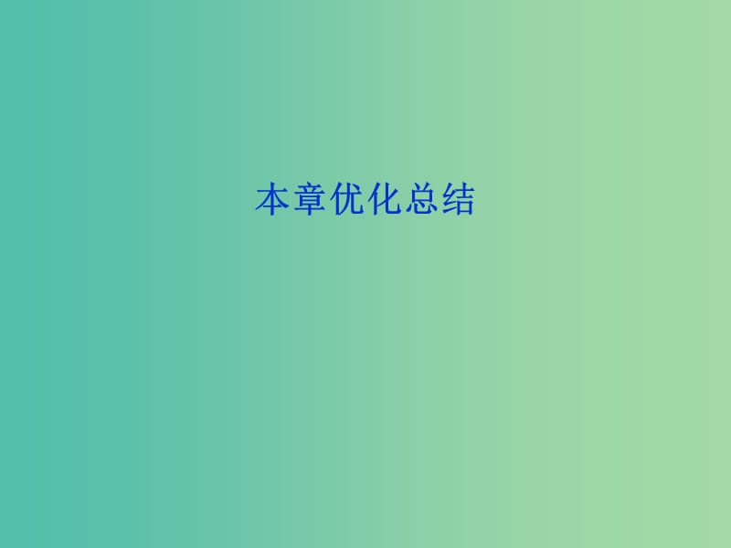 2018年高中数学 第三章 概率本章优化总结课件 新人教A版必修3.ppt_第1页