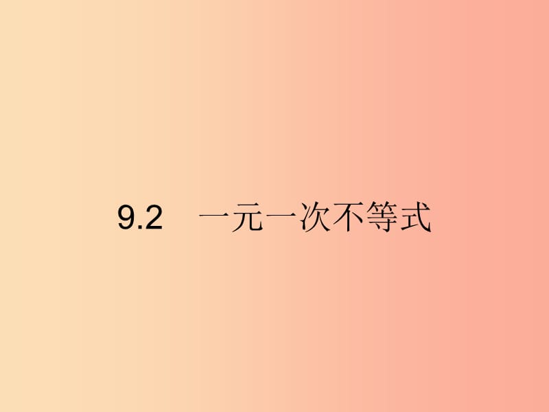 （福建专版）2019春七年级数学下册 第九章 不等式与不等式组 9.2 一元一次不等式（第1课时）课件 新人教版.ppt_第1页