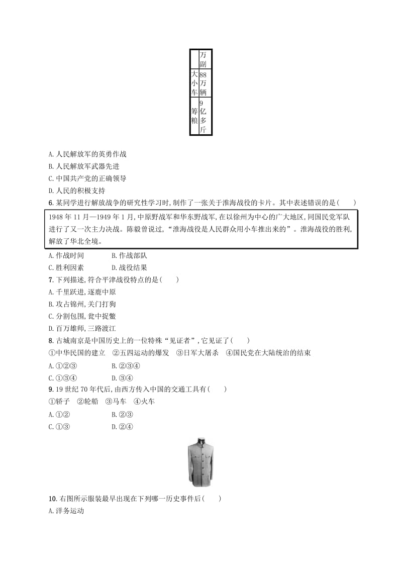 2018-2019学年八年级历史上册 第七、八单元 测评 新人教版.doc_第2页