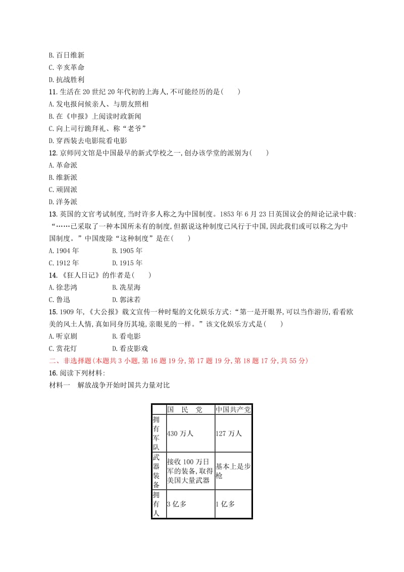 2018-2019学年八年级历史上册 第七、八单元 测评 新人教版.doc_第3页