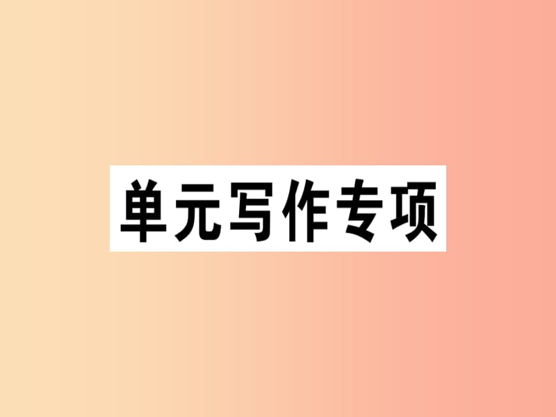 （江西專版）八年級(jí)英語(yǔ)上冊(cè) Unit 5 Do you want to watch a game show寫(xiě)作專項(xiàng)新人教 新目標(biāo)版.ppt_第1頁(yè)