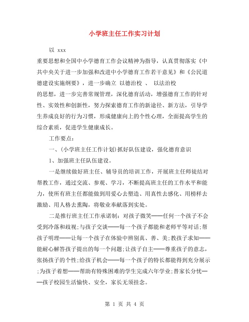 小学班主任工作实习计划.doc_第1页