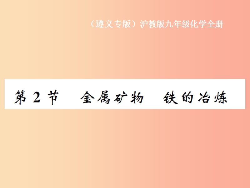 （遵義專版）2019年秋九年級(jí)化學(xué)全冊(cè) 第5章 金屬的冶煉與利用 第2節(jié) 金屬礦物 鐵的冶煉課件 滬教版.ppt_第1頁