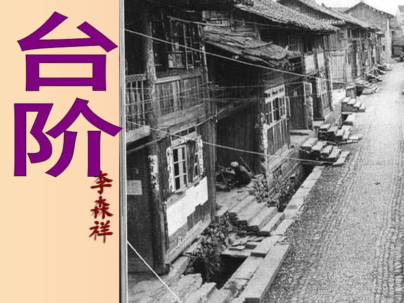 江蘇省高郵市七年級語文下冊 3.11臺階課件 新人教版.ppt_第1頁