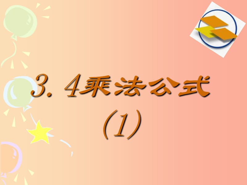 七年级数学下册 第三章 3.4 乘法公式（1）课件2 （新版）浙教版.ppt_第1页