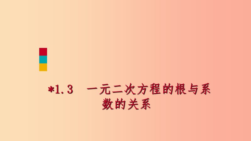 2019年秋九年级数学上册 1.3 一元二次方程的根与系数的关系课堂反馈课件（新版）苏科版.ppt_第1页