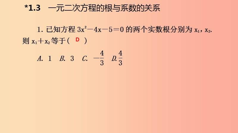 2019年秋九年级数学上册 1.3 一元二次方程的根与系数的关系课堂反馈课件（新版）苏科版.ppt_第2页