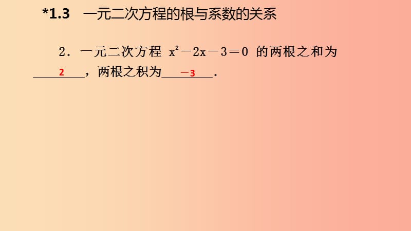 2019年秋九年级数学上册 1.3 一元二次方程的根与系数的关系课堂反馈课件（新版）苏科版.ppt_第3页