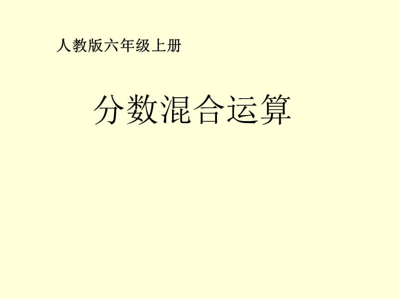 分数的混合运算课件.ppt_第1页