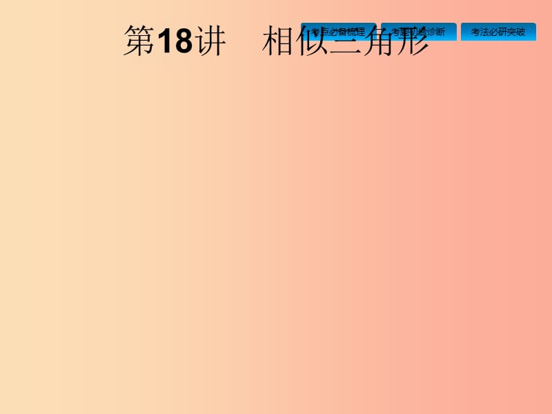 安徽省2019年中考數(shù)學總復(fù)習 第一篇 知識 方法 固基 第四單元 圖形初步與三角形 第18講 相似三角形.ppt_第1頁