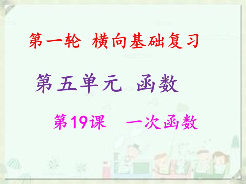 2019年中考数学冲刺总复习 第一轮 横向基础复习 第五单元 函数 第19课 一次函数课件.ppt_第1页