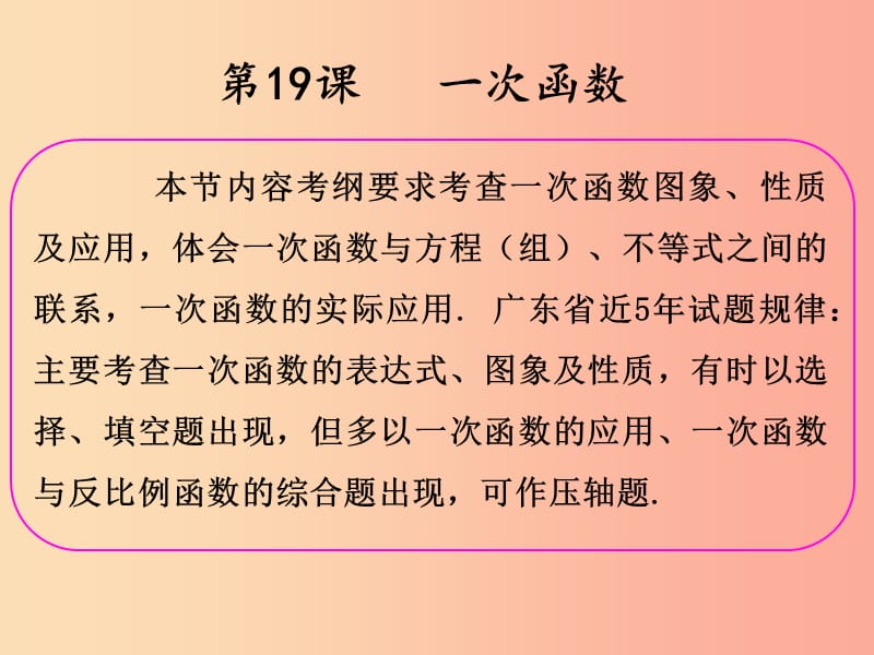 2019年中考数学冲刺总复习 第一轮 横向基础复习 第五单元 函数 第19课 一次函数课件.ppt_第2页