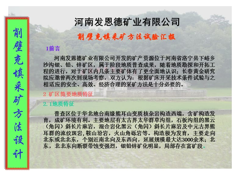 削壁充填采礦方法設計.ppt_第1頁