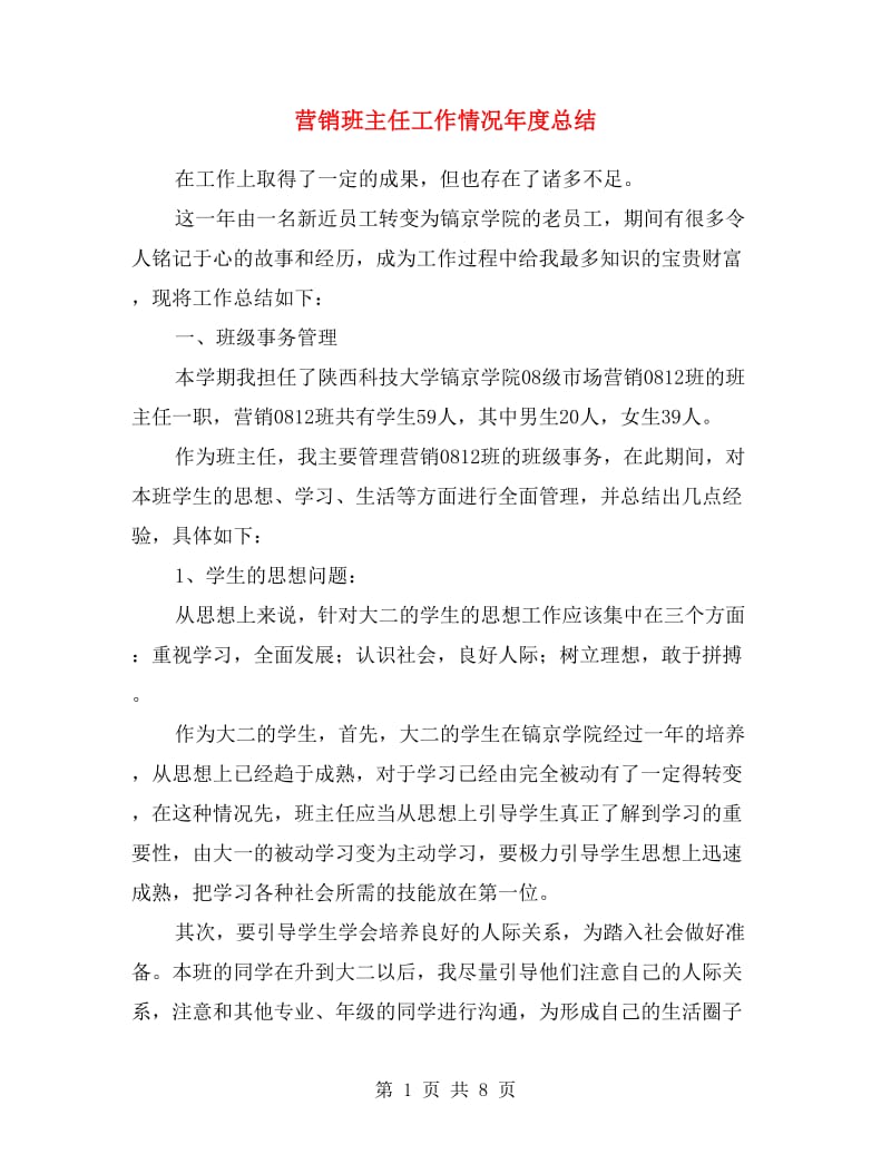 营销班主任工作情况年度总结.doc_第1页