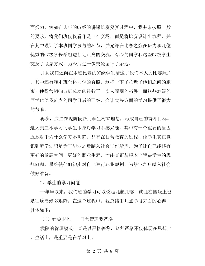 营销班主任工作情况年度总结.doc_第2页