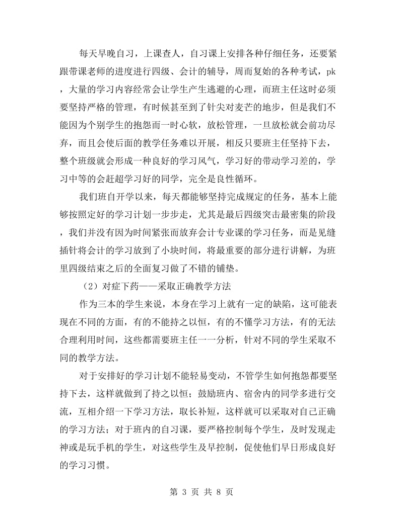 营销班主任工作情况年度总结.doc_第3页