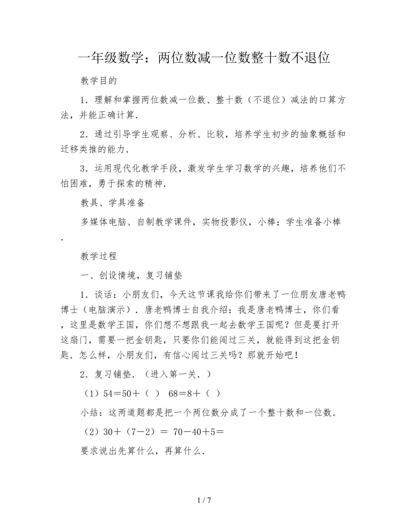 一年级数学：两位数减一位数整十数不退位.doc_第1页