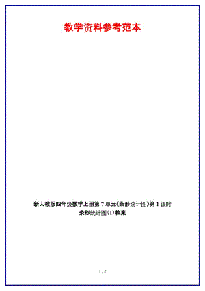 人教版四年級(jí)數(shù)學(xué)上冊(cè)第7單元《條形統(tǒng)計(jì)圖》第1課時(shí) 條形統(tǒng)計(jì)圖（1）教案.doc