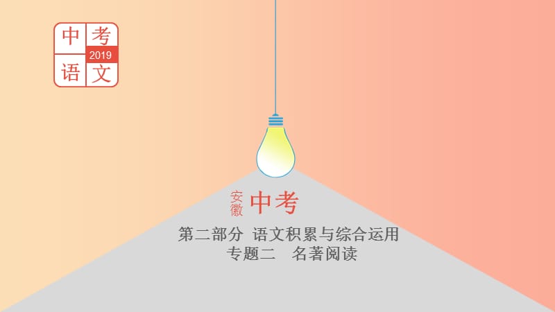 （安徽專用）2019年中考語(yǔ)文總復(fù)習(xí) 第二部分 語(yǔ)文積累與綜合運(yùn)用 專題二 名著閱讀《名人傳》課件.ppt_第1頁(yè)