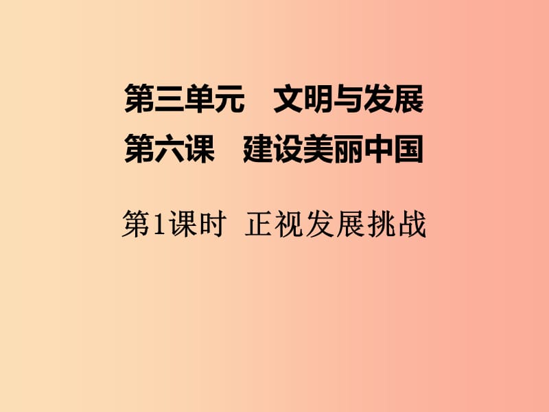 2019年九年级道德与法治上册 第六课 建设美丽中国 第1框 正视发展挑战课件 新人教版.ppt_第1页