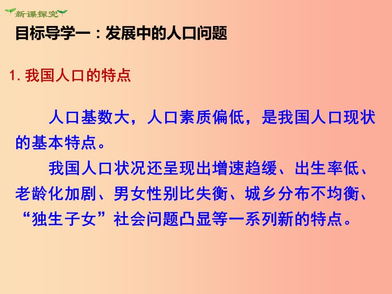 2019年九年级道德与法治上册 第六课 建设美丽中国 第1框 正视发展挑战课件 新人教版.ppt_第3页