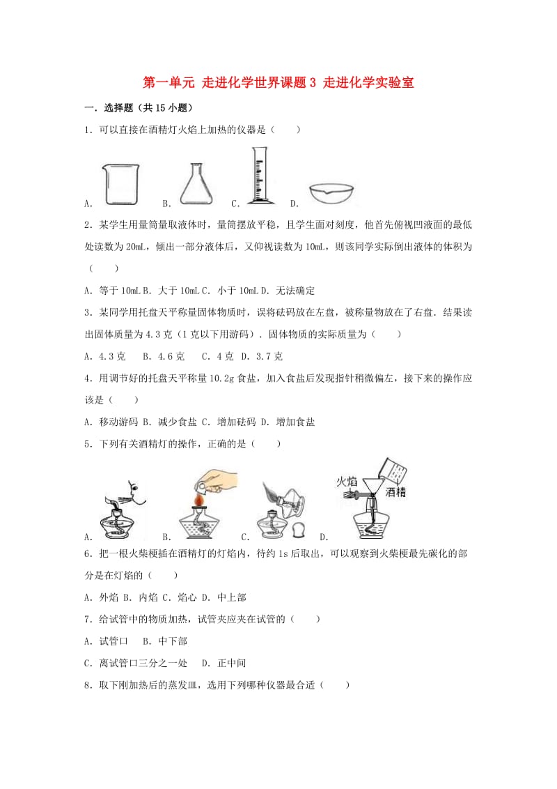 2018-2019学年度九年级化学上册 第一单元 走进化学世界 课题3 走进化学实验室同步练习 （新版）新人教版.doc_第1页