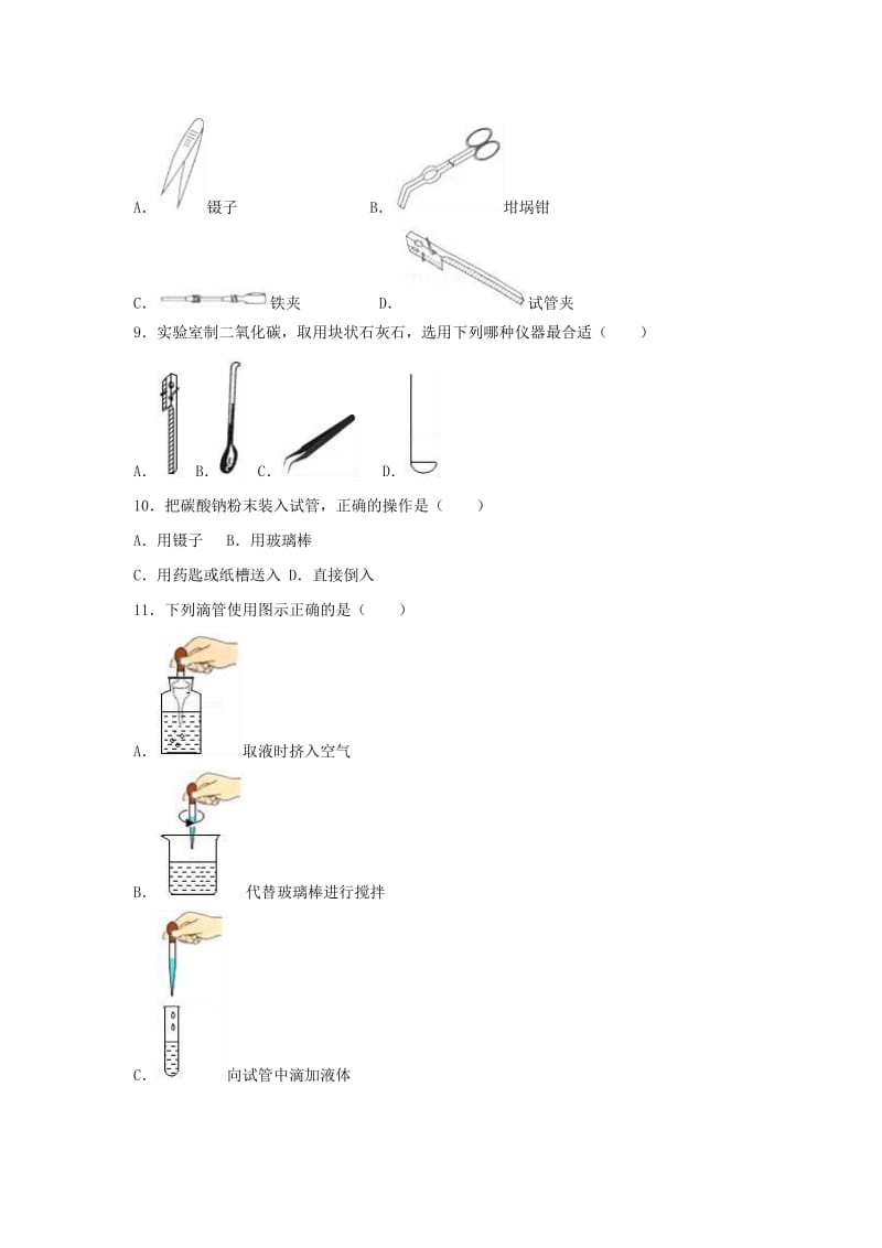 2018-2019学年度九年级化学上册 第一单元 走进化学世界 课题3 走进化学实验室同步练习 （新版）新人教版.doc_第2页