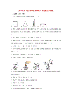 2018-2019學(xué)年度九年級化學(xué)上冊 第一單元 走進化學(xué)世界 課題3 走進化學(xué)實驗室同步練習(xí) （新版）新人教版.doc