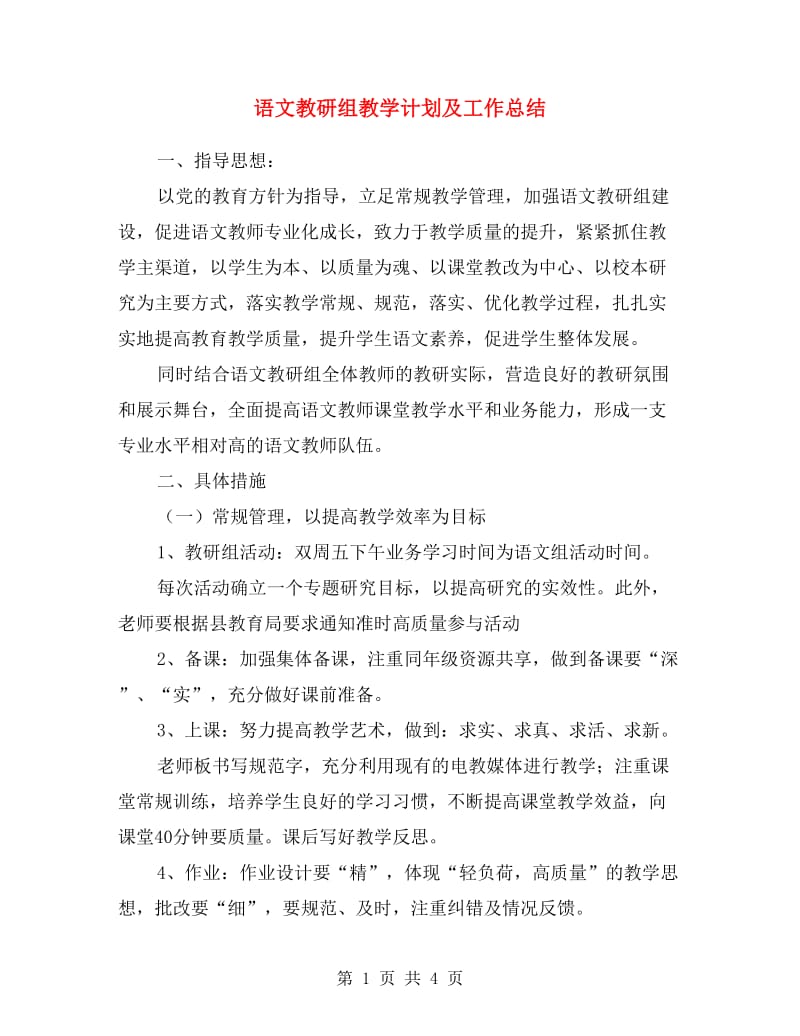 语文教研组教学计划及工作总结.doc_第1页