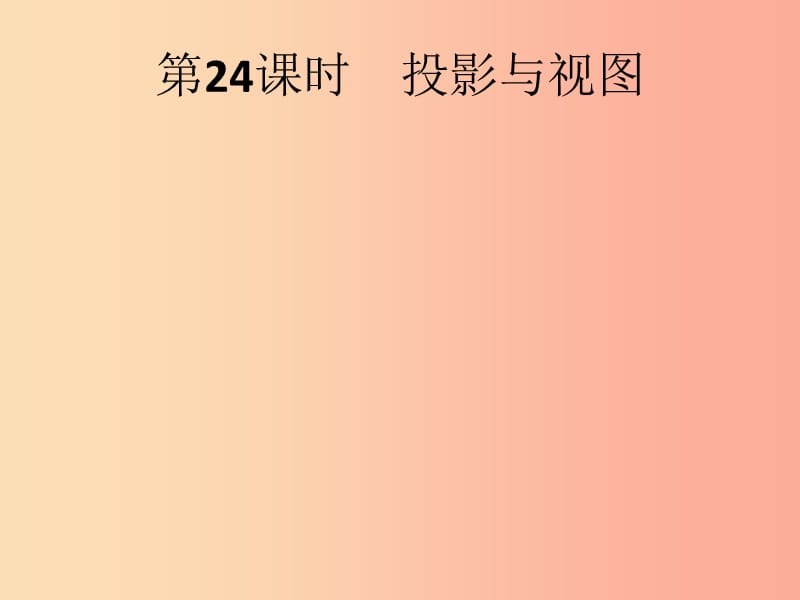 （人教通用）2019年中考數(shù)學(xué)總復(fù)習(xí) 第七章 圖形與變換 第24課時(shí) 投影與視圖課件.ppt_第1頁(yè)